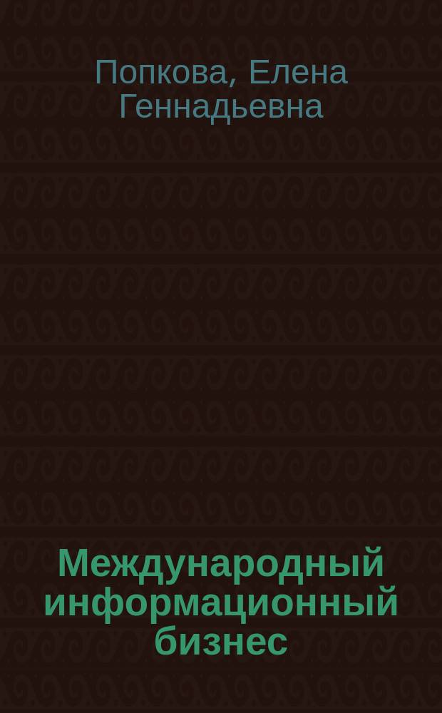 Международный информационный бизнес : Учеб. пособие