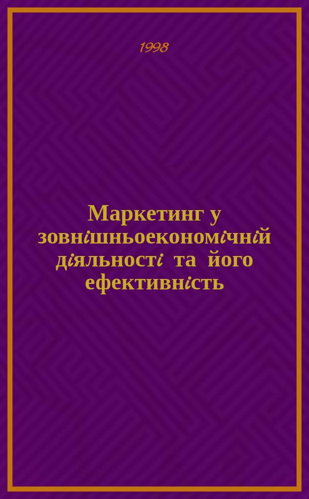 Маркетинг у зовнiшньоекономiчнiй дiяльностi та його ефективнiсть : Автореф. дис. на здобуття наук. ступеня к.е.н. : Спец. 08.06.02
