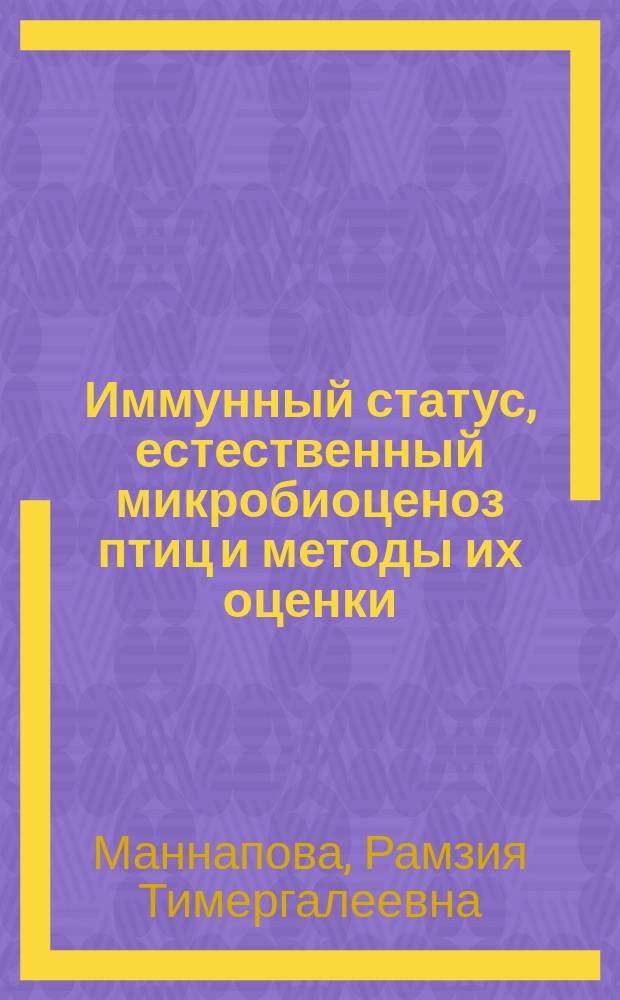 Иммунный статус, естественный микробиоценоз птиц и методы их оценки : Учеб. пособие : Для студентов высш. учеб. заведений по спец. 310800 "Ветеринария"