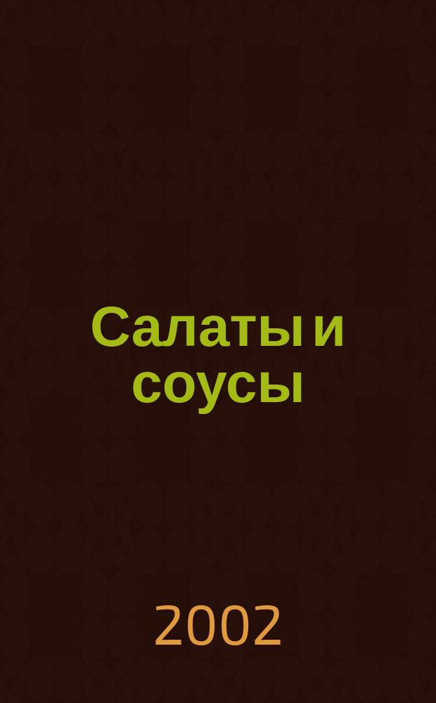 Салаты и соусы