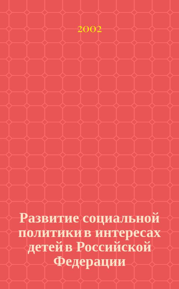Развитие социальной политики в интересах детей в Российской Федерации : Сборник