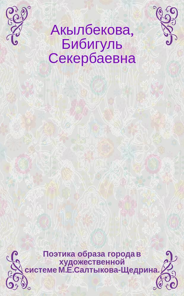 Поэтика образа города в художественной системе М.Е.Салтыкова-Щедрина. : Автореф. дис. на соиск. учен. степ. к.филол.н. : Спец. 10.01.01