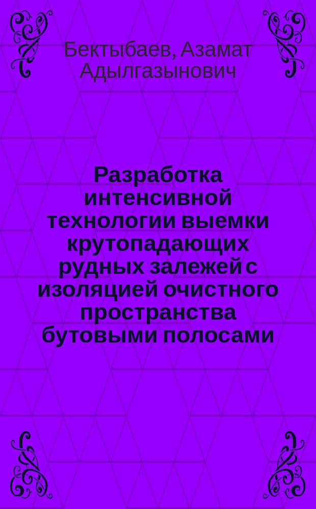 Разработка интенсивной технологии выемки крутопадающих рудных залежей с изоляцией очистного пространства бутовыми полосами : Автореф. дис. на соиск. учен. степ. к.т.н. : Спец. 05.15.02