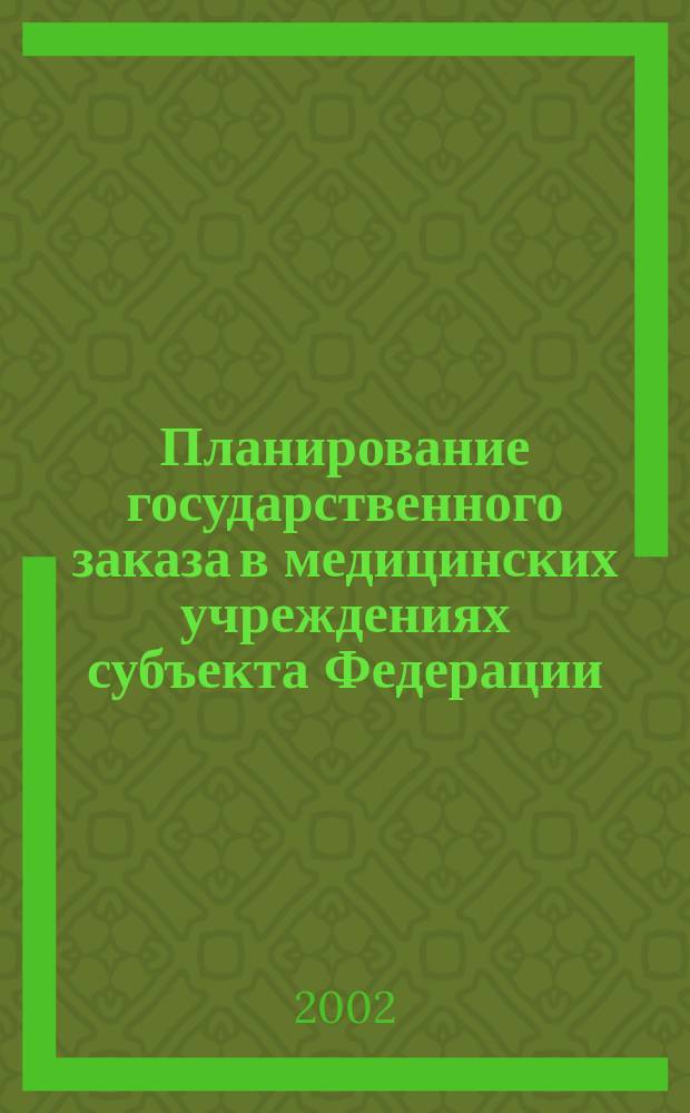 Планирование государственного заказа в медицинских учреждениях субъекта Федерации : Автореф. дис. на соиск. учен. степ. к.э.н. : Спец. 08.00.05