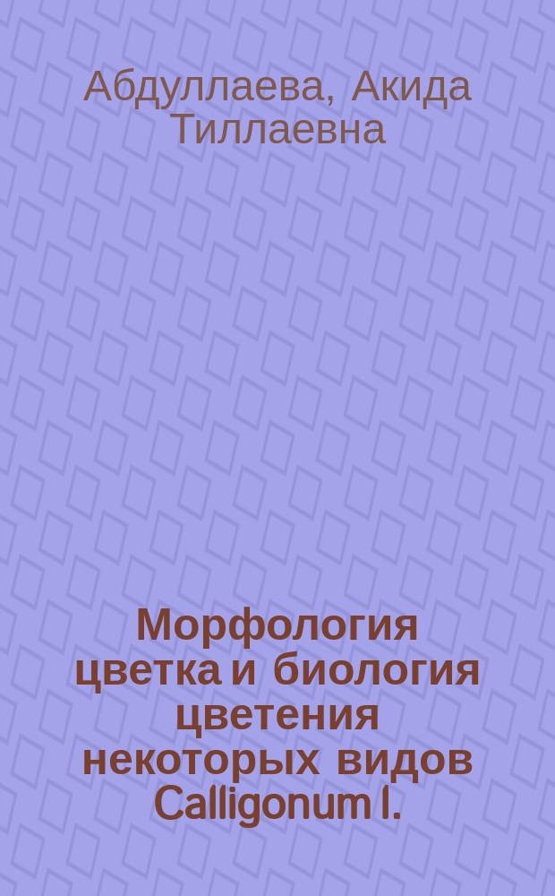 Морфология цветка и биология цветения некоторых видов Calligonum l. : Автореф. дис. на соиск. учен. степ. к.б.н. : Спец. 03.00.05
