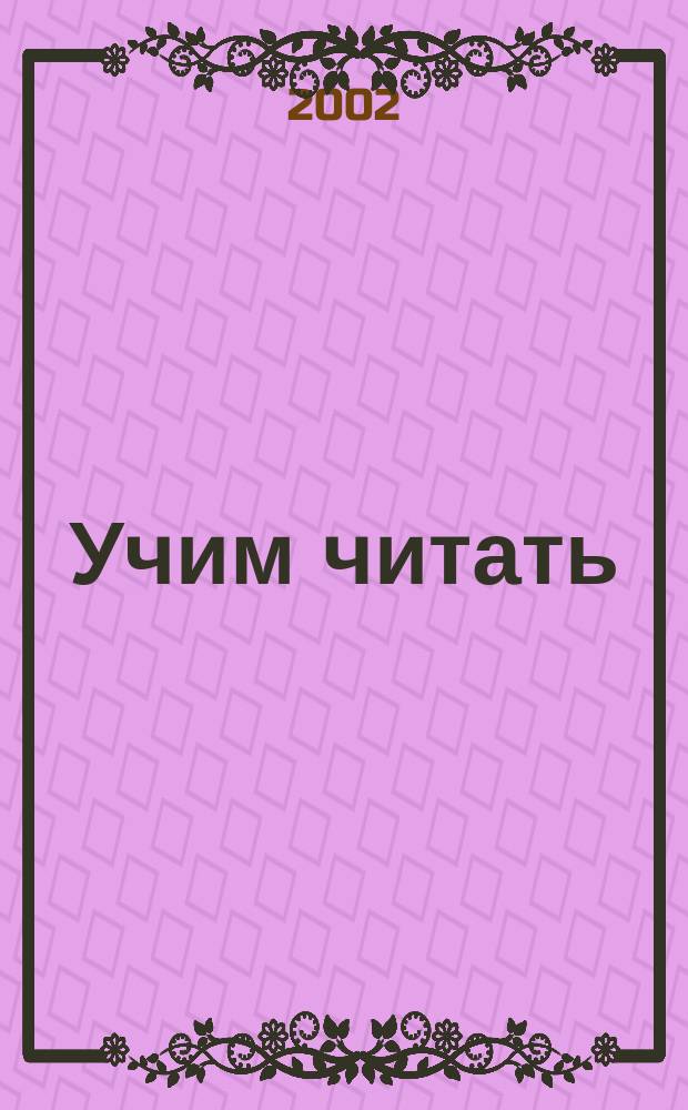 Учим читать : Метод. рекомендации по лит. чтению для нач. шк. : 1 кл