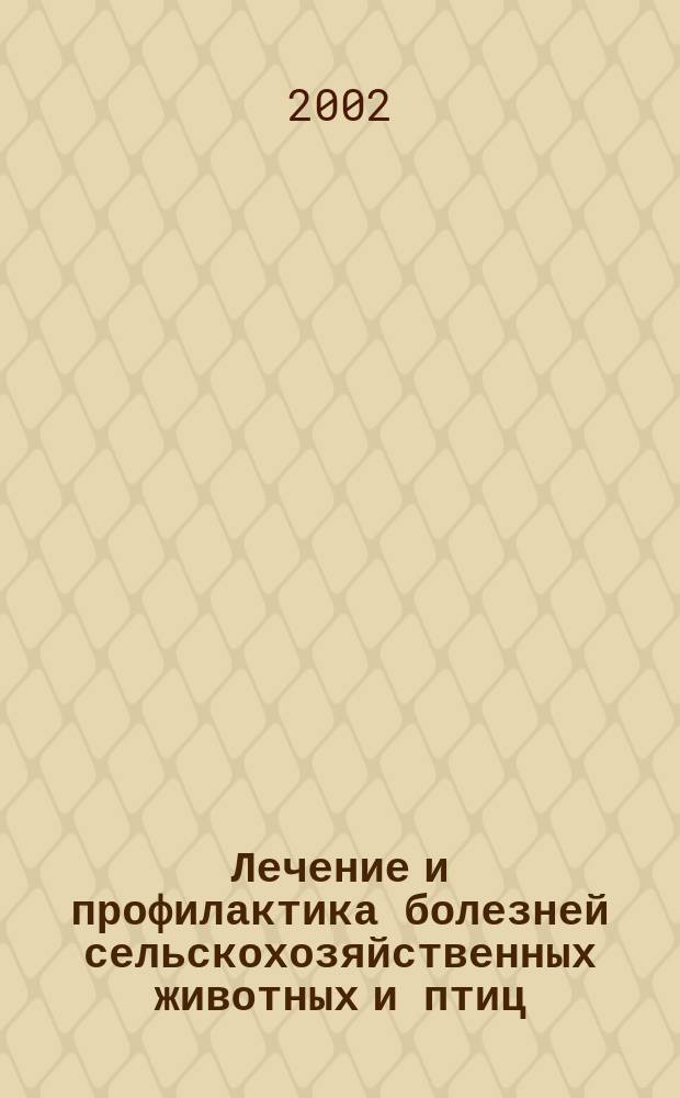 Лечение и профилактика болезней сельскохозяйственных животных и птиц