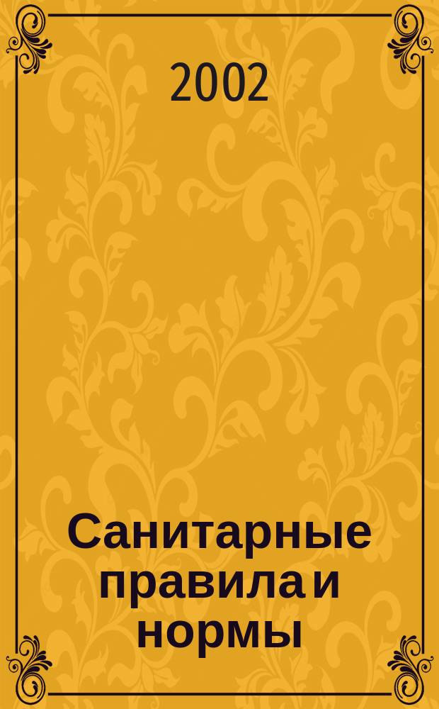 Санитарные правила и нормы : Сборник