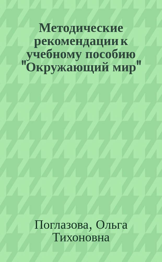 Методические рекомендации к учебному пособию "Окружающий мир" : 1 кл. : Пособие для учителя