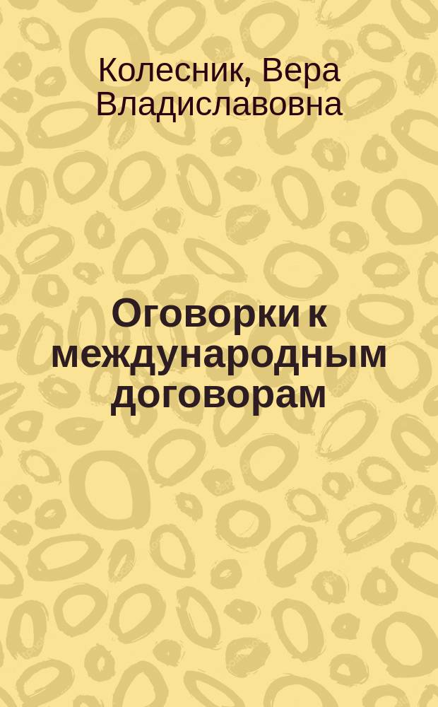 Оговорки к международным договорам : Автореф. дис. на соиск. учен. степ. к.ю.н. : Спец. 12.00.10