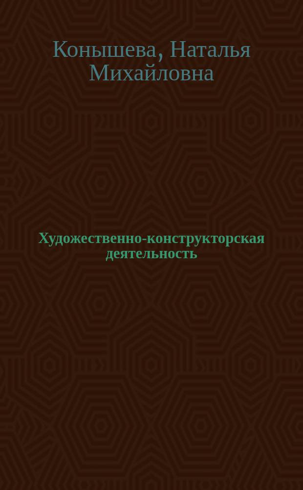 Художественно-конструкторская деятельность : Основы дизайнобразования : Метод. рекомендации к учебникам по трудовому обучению для нач. шк. : Пособие для учителя