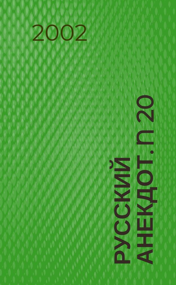 Русский анекдот. N 20