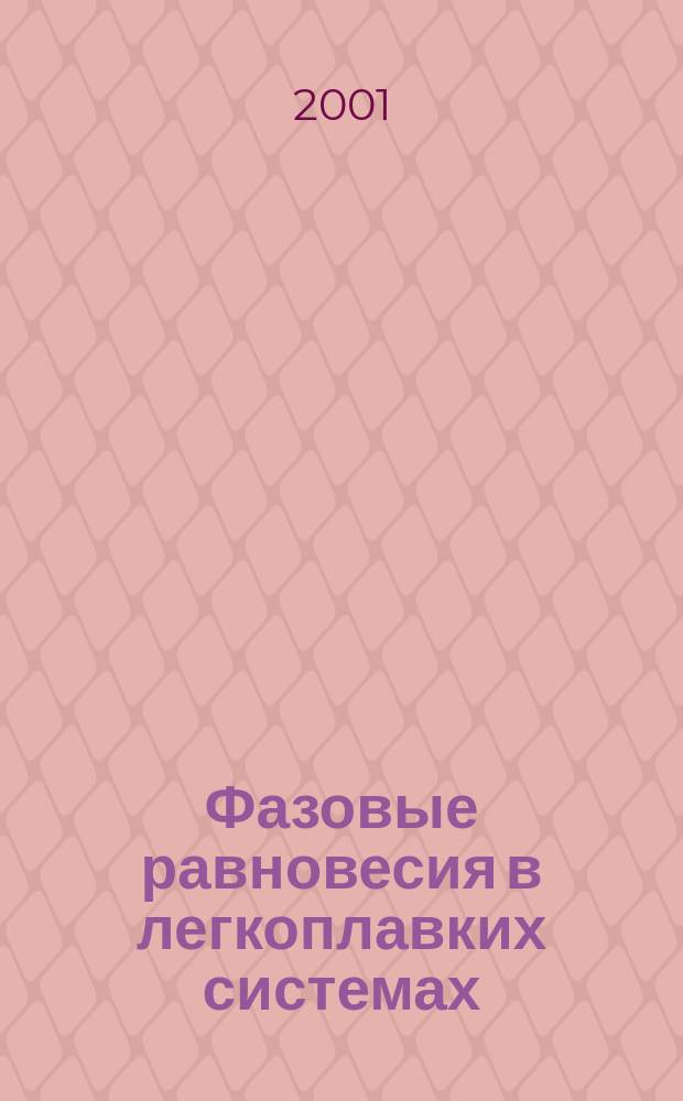 Фазовые равновесия в легкоплавких системах : Автореф. дис. на соиск. учен. степ. д-ра хим. наук : 02.00.04