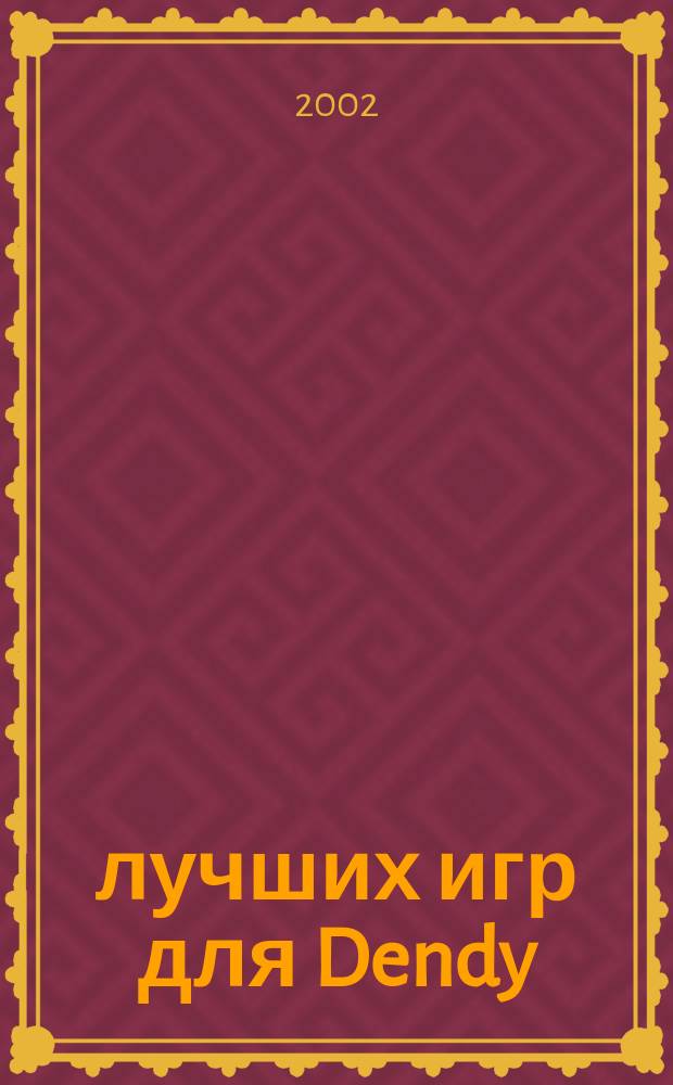 777 лучших игр для Dendy : Советы, коды, пароли, подсказки