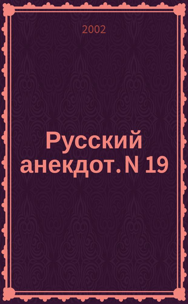 Русский анекдот. N 19