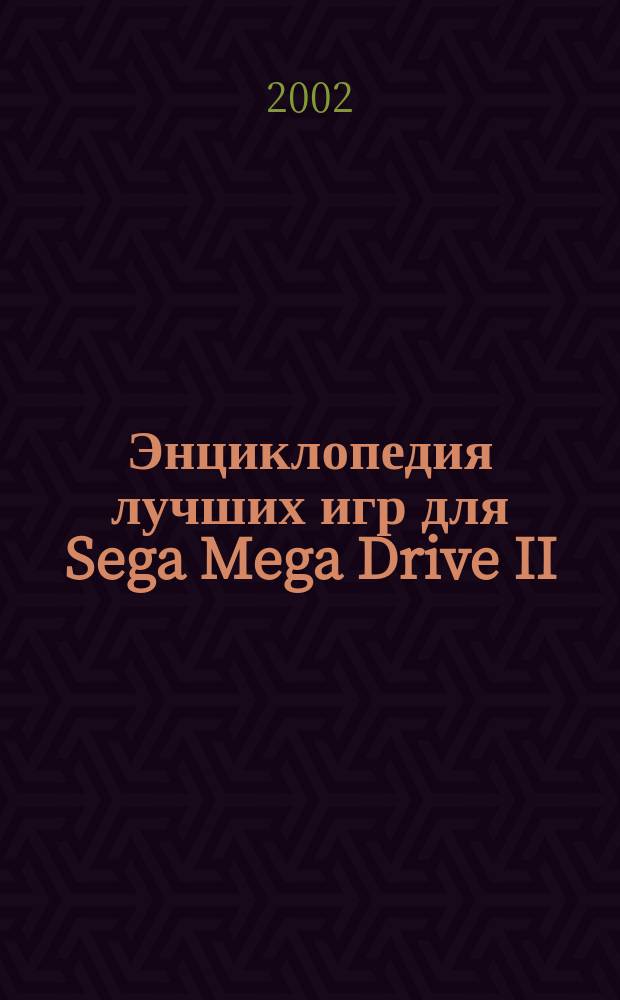 Энциклопедия лучших игр для Sega Mega Drive II (Genesis). Вып. 3