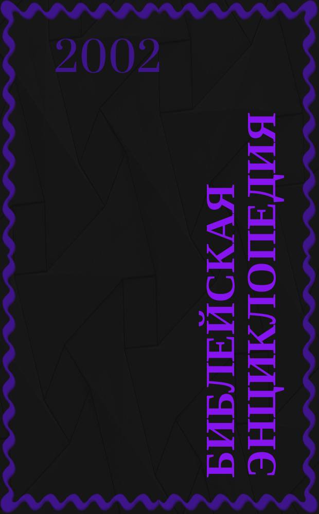 Библейская энциклопедия