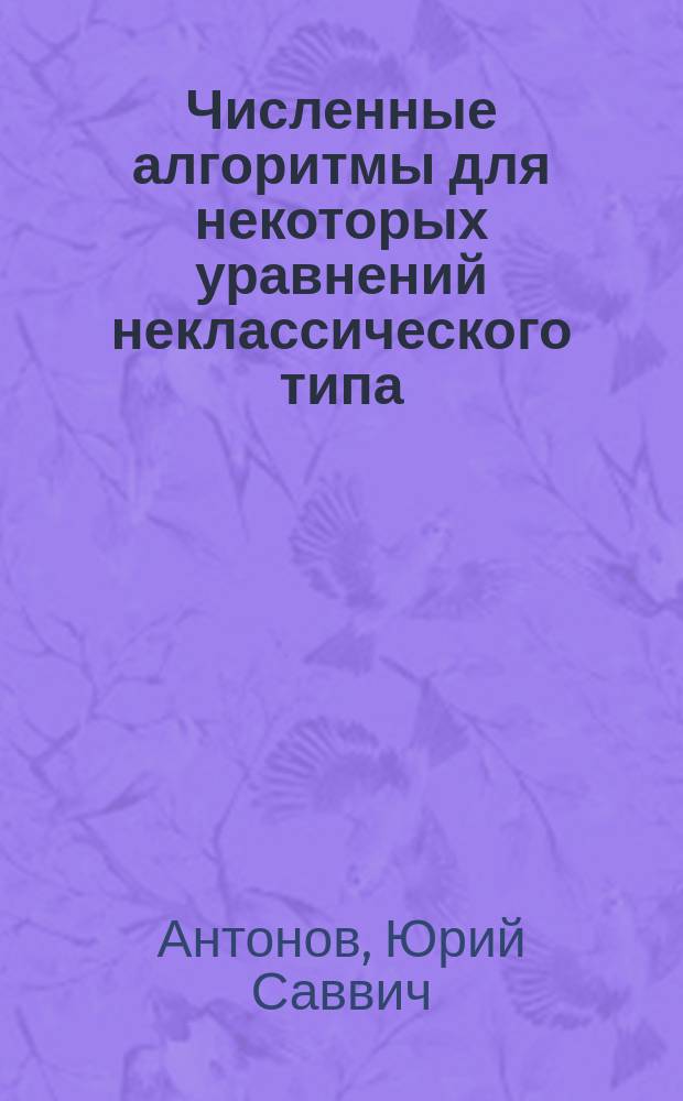Численные алгоритмы для некоторых уравнений неклассического типа : Автореф. дис. на соиск. учен. степ. к.ф.-м.н. : Спец. 05.13.18