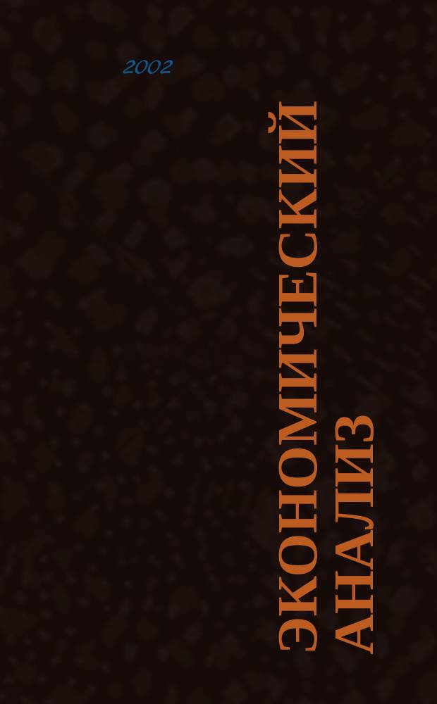 Экономический анализ : Хрестоматия для дистанц. обучения по специальности 060400 "Финансы и кредит"