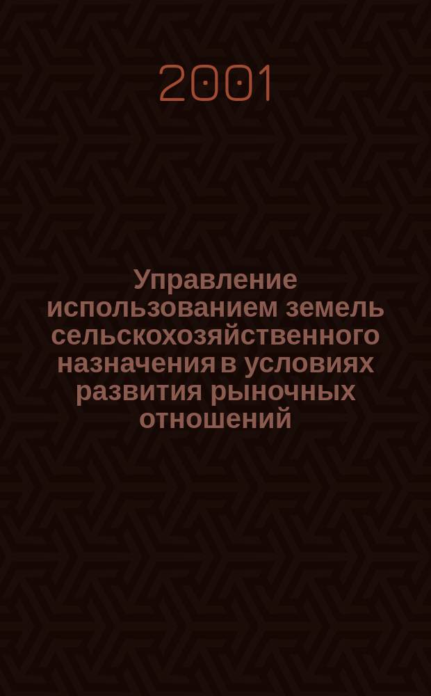 Управление использованием земель сельскохозяйственного назначения в условиях развития рыночных отношений : (Теория, методология, практика) : Автореф. дис. на соиск. учен. степ. д.э.н. : Спец. 08.00.05