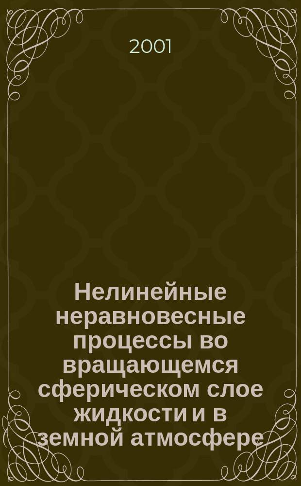 Нелинейные неравновесные процессы во вращающемся сферическом слое жидкости и в земной атмосфере : Автореф. дис. на соиск. учен. степ. д.ф.-м.н. : Спец. 01.04.02