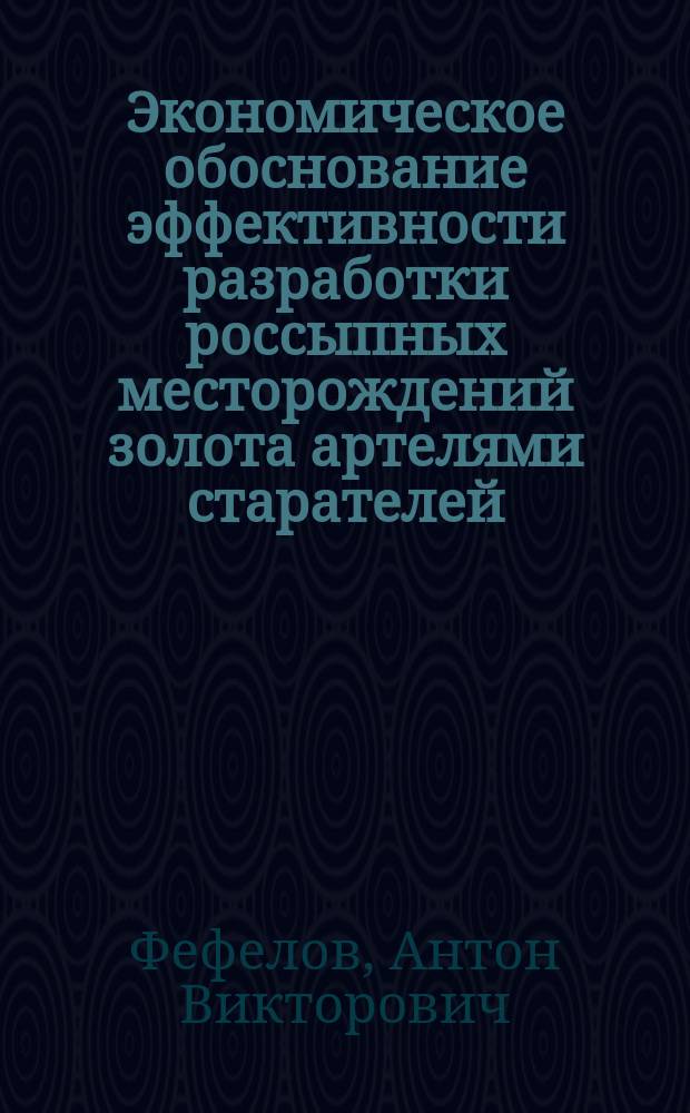 Экономическое обоснование эффективности разработки россыпных месторождений золота артелями старателей : Автореф. дис. на соиск. учен. степ. к.э.н. : Спец. 08.00.05
