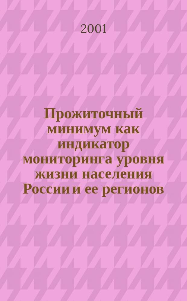 Прожиточный минимум как индикатор мониторинга уровня жизни населения России и ее регионов : Автореф. дис. на соиск. учен. степ. к.э.н. : Спец. 08.00.05