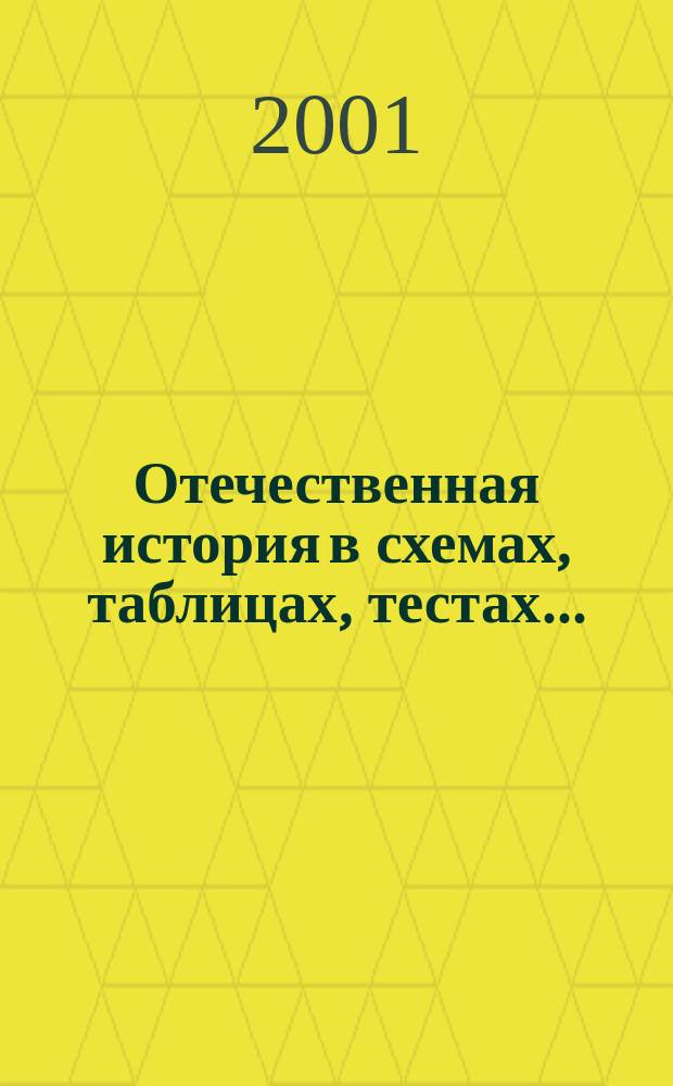 Отечественная история в схемах, таблицах, тестах...