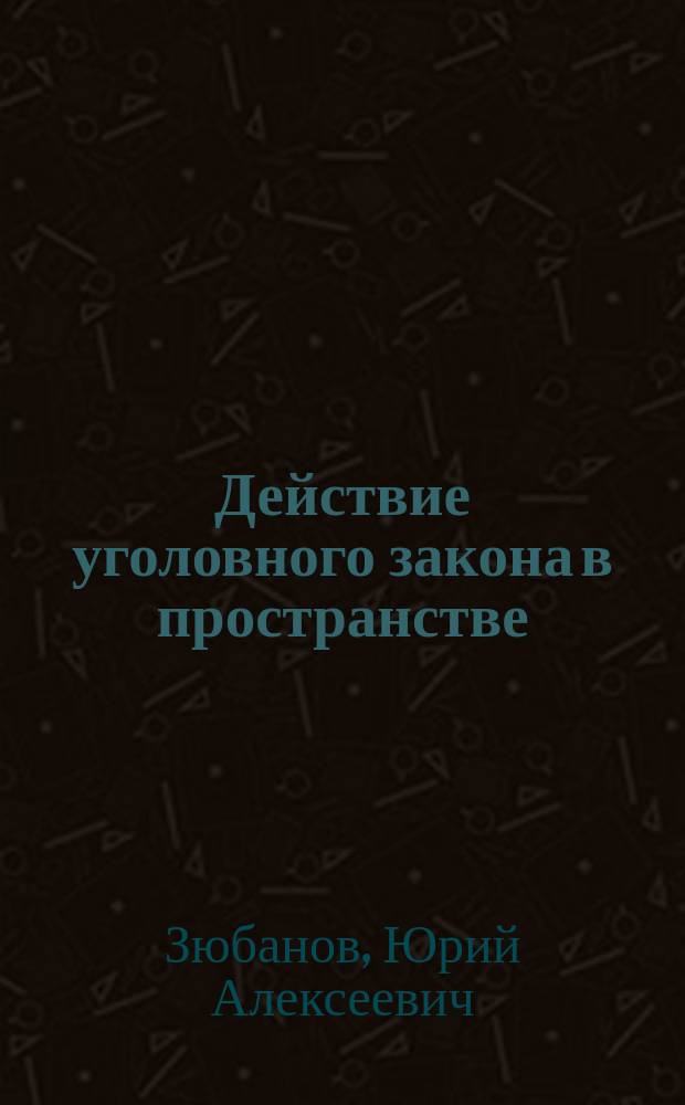 Действие уголовного закона в пространстве : (Опыт сравнит. анализа уголов. законодательства стран СНГ) : Автореф. дис. на соиск. учен. степ. к.ю.н. : Спец. 12.00.08