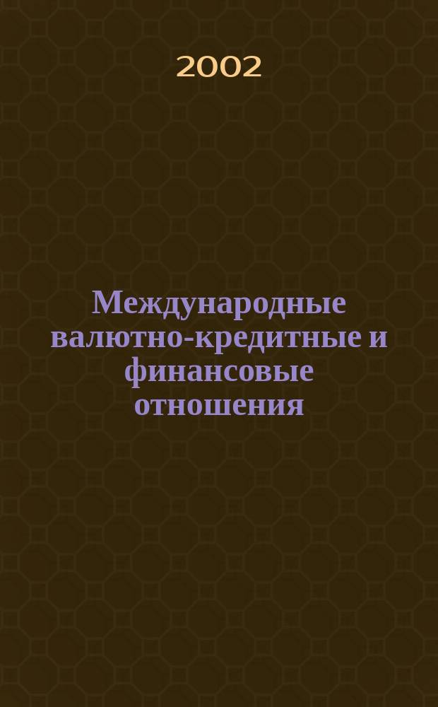 Международные валютно-кредитные и финансовые отношения : Учеб. для высш. учеб. заведений по направлению "Экономика", спец "Мировая экономика" и "Финансы и кредит"