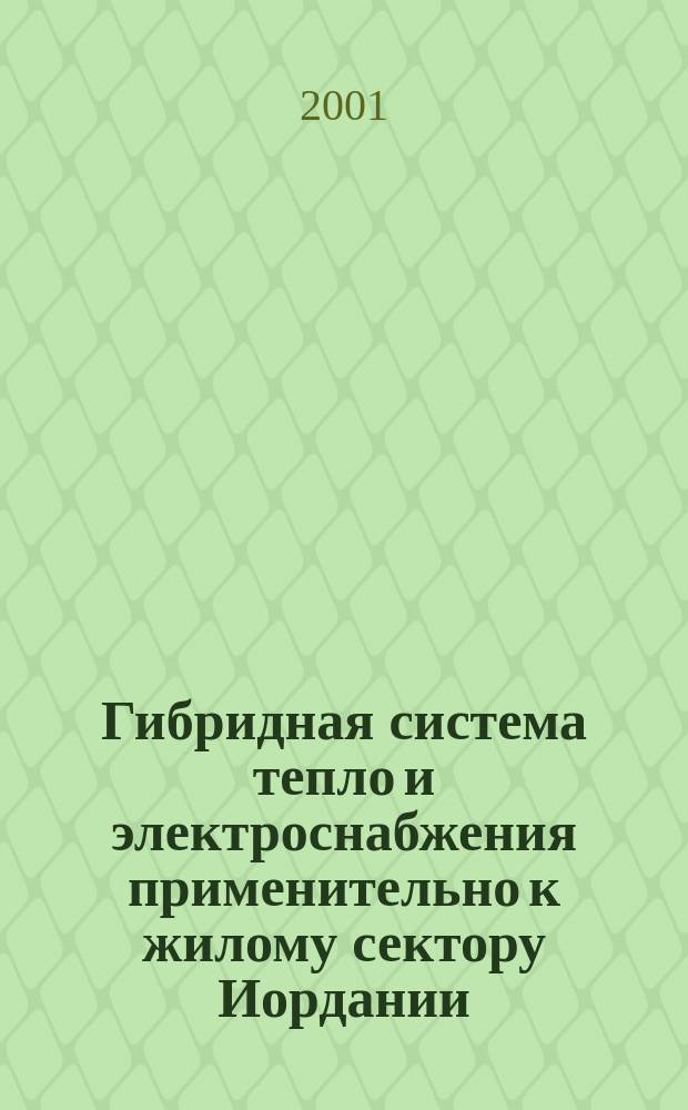 Гибридная система тепло и электроснабжения применительно к жилому сектору Иордании : Автореф. дис. на соиск. учен. степ. к.т.н. : Спец. 05.14.04