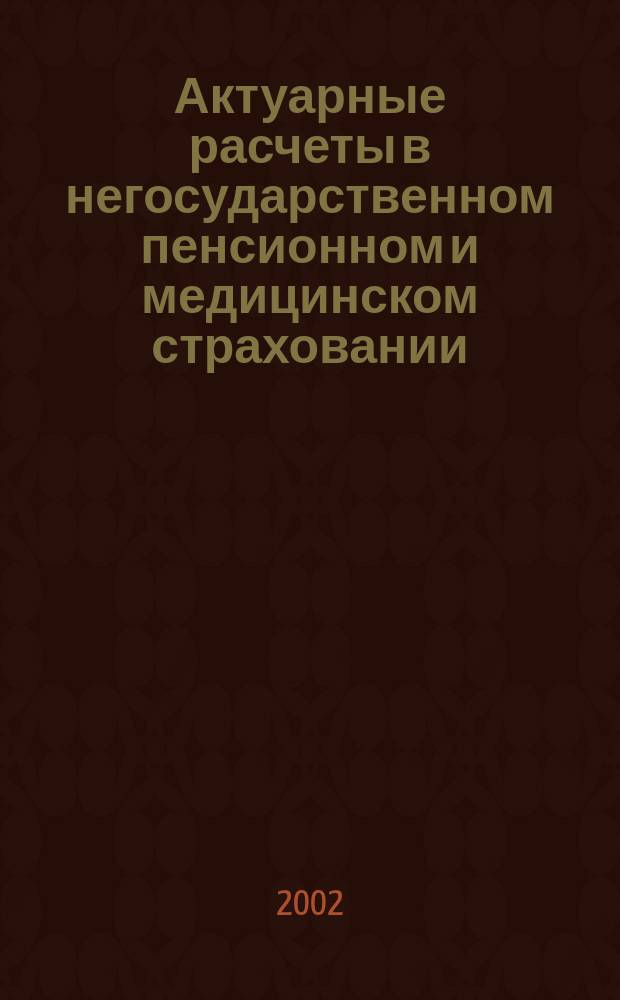 Актуарные расчеты в негосударственном пенсионном и медицинском страховании