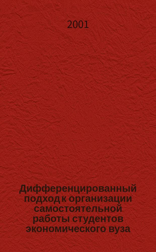 Дифференцированный подход к организации самостоятельной работы студентов экономического вуза : (На примере англ. яз.) : Автореф. дис. на соиск. учен. степ. к.п.н. : Спец. 13.00.08