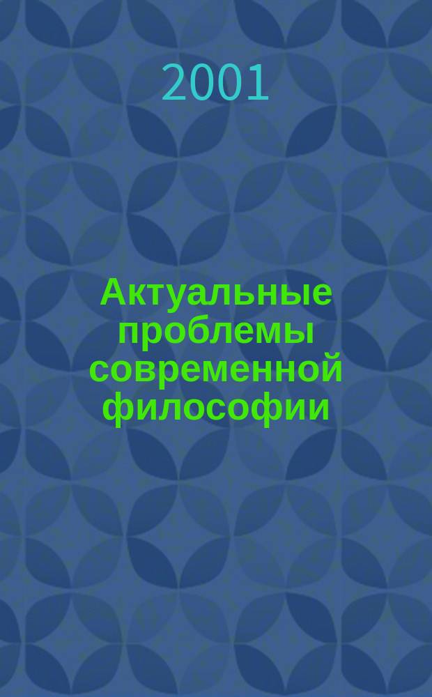 Актуальные проблемы современной философии : Учеб. пособие