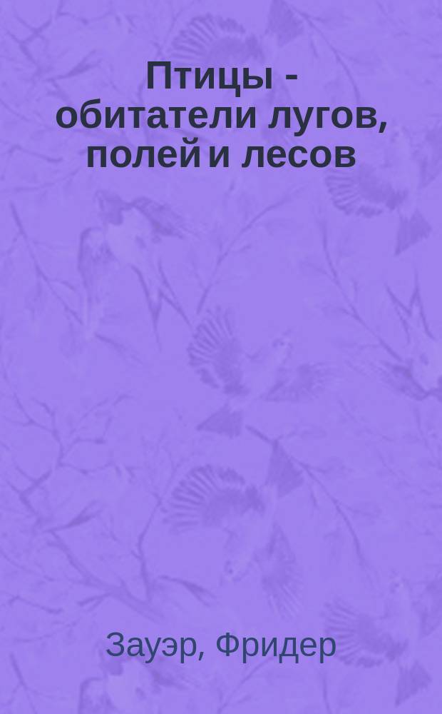 Птицы - обитатели лугов, полей и лесов