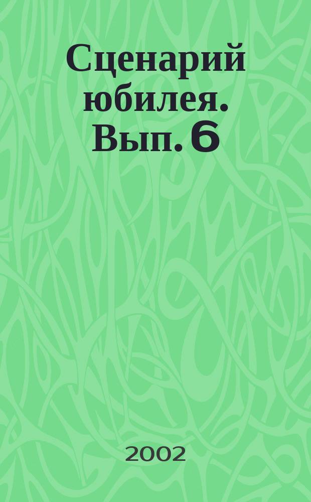 Сценарий юбилея. Вып. 6