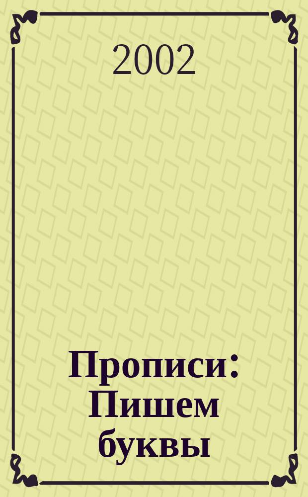 Прописи : Пишем буквы : 5-6 лет