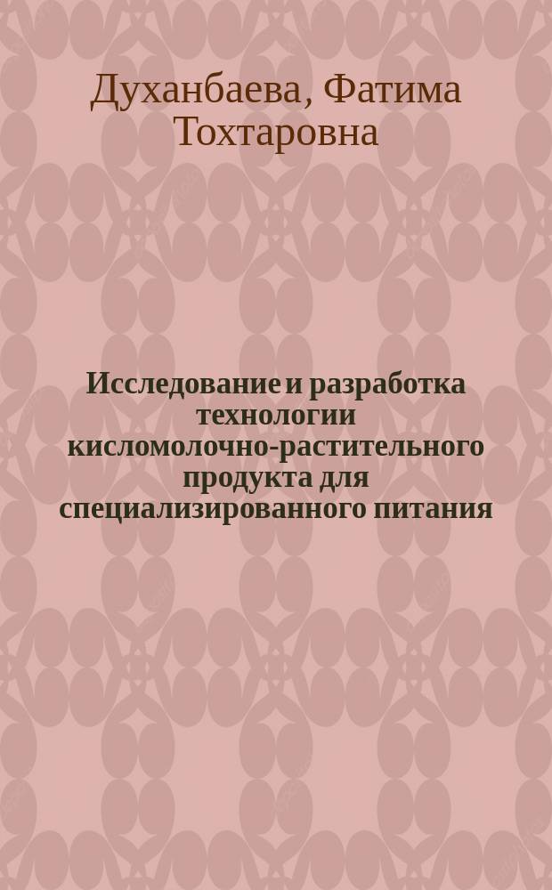 Исследование и разработка технологии кисломолочно-растительного продукта для специализированного питания : Автореф. дис. на соиск. учен. степ. к.т.н. : Спец. 05.18.04