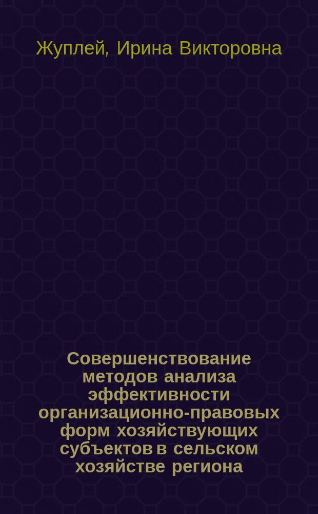 Совершенствование методов анализа эффективности организационно-правовых форм хозяйствующих субъектов в сельском хозяйстве региона : ( На прим. Примор. края ) : Автореф. дис. на соиск. учен. степ. к.э.н. : Спец. 08.00.05