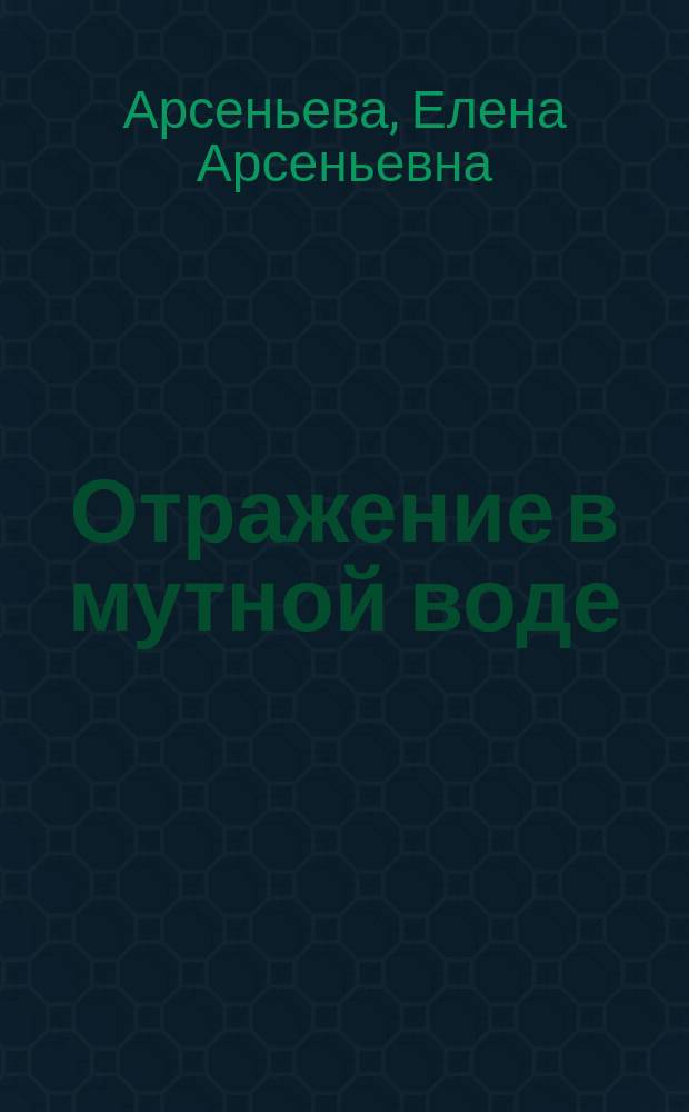 Отражение в мутной воде : Роман