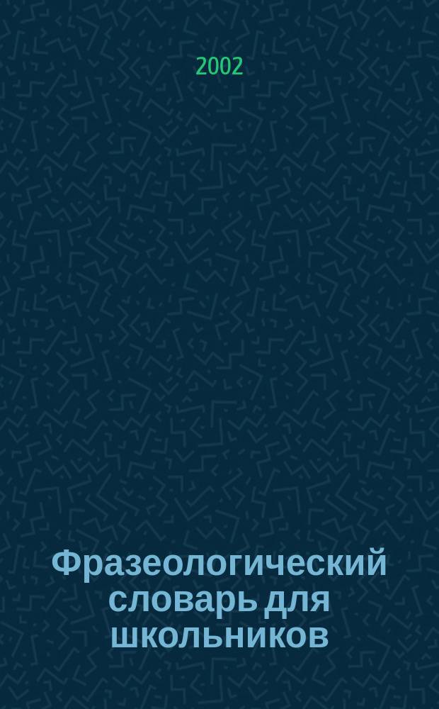 Фразеологический словарь для школьников