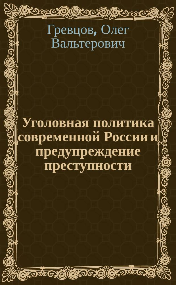 Уголовная политика современной России и предупреждение преступности : Автореф. дис. на соиск. учен. степ. к.ю.н. : Спец. 12.00.08