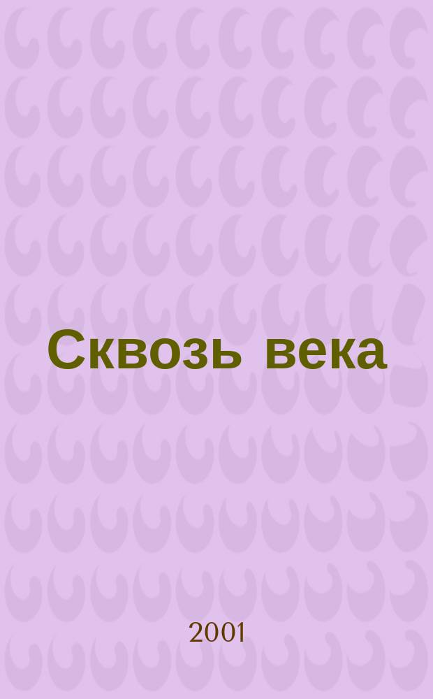 Сквозь века