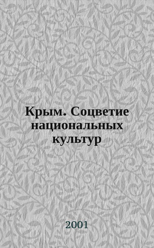Крым. Соцветие национальных культур : Традиции, обычаи, праздники, обряды