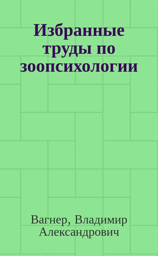 Избранные труды по зоопсихологии
