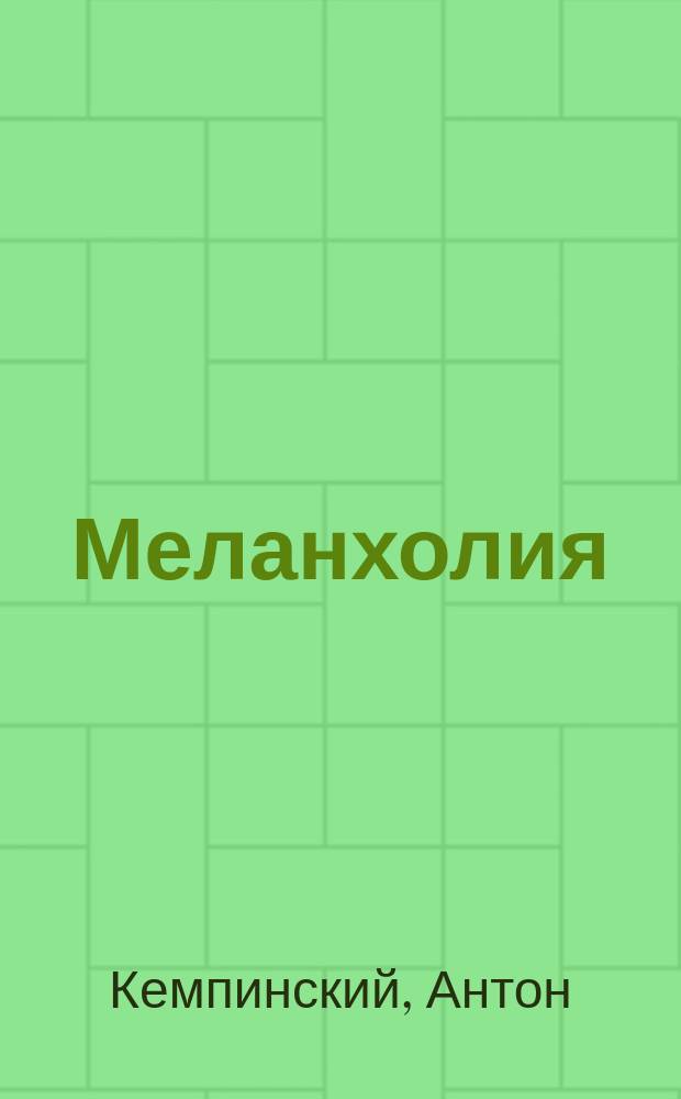 Меланхолия