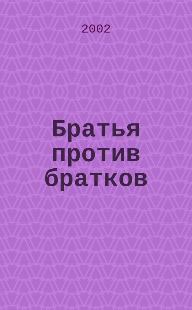 Братья против братков : Повесть