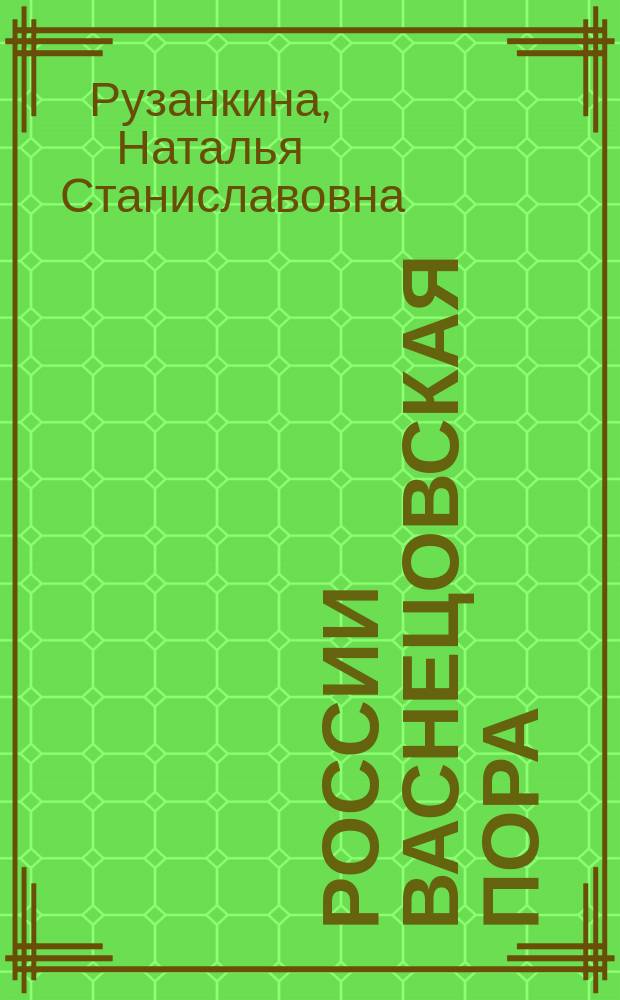 России васнецовская пора : Стихи