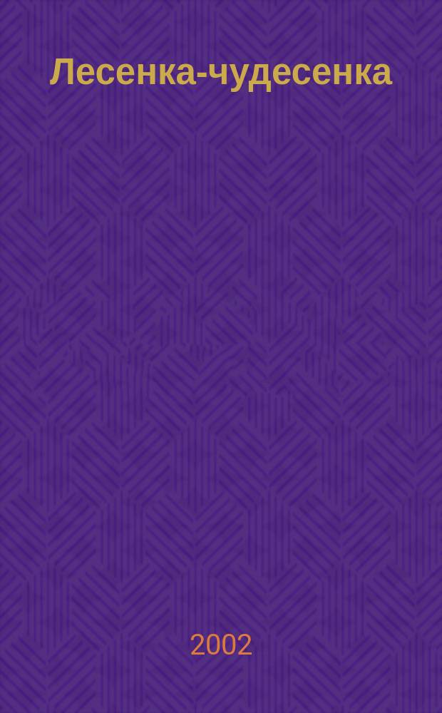 Лесенка-чудесенка : Счет до 10 : Рабочая тетр. по математике : Для дошк. возраста