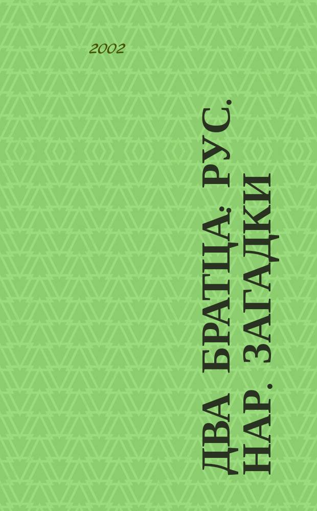 Два братца : Рус. нар. загадки : Для чтения взрослыми детям